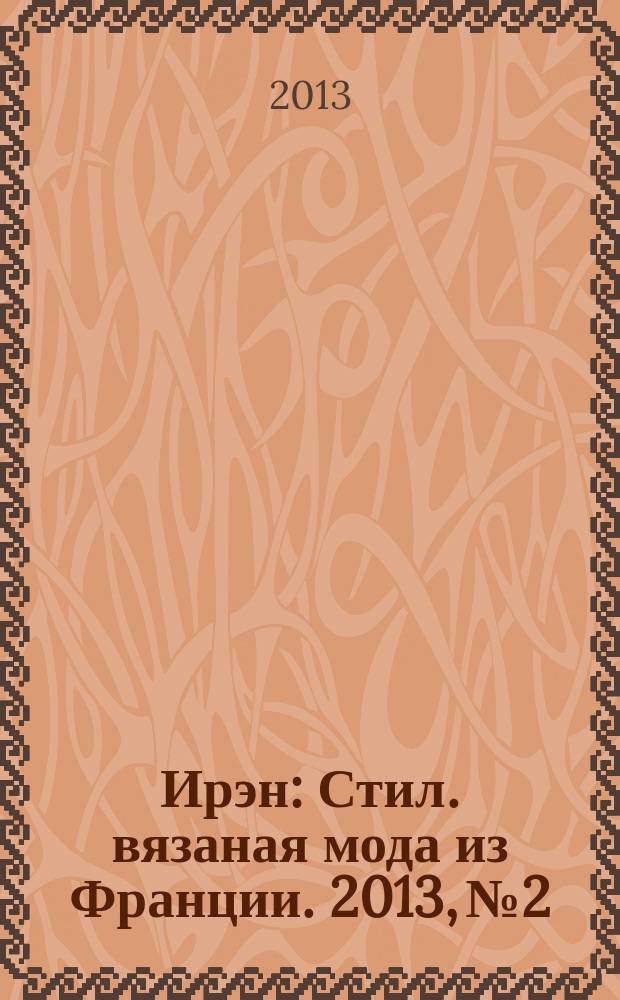 Ирэн : Стил. вязаная мода из Франции. 2013, № 2