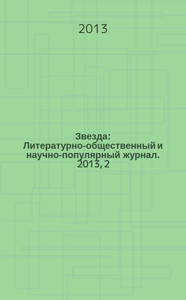 Звезда : Литературно-общественный и научно-популярный журнал. 2013, 2