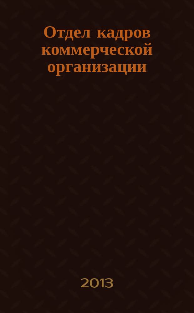 Отдел кадров коммерческой организации : журнал. 2013, № 3
