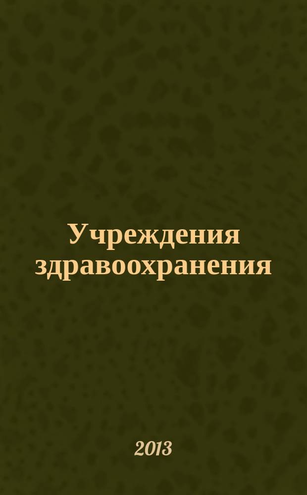 Учреждения здравоохранения: бухгалтерский учет и налогообложение : журнал для думающего бухгалтера. 2013, № 3
