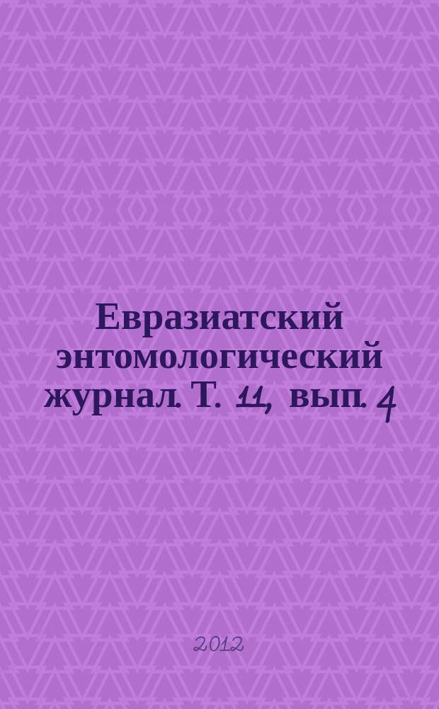 Евразиатский энтомологический журнал. Т. 11, вып. 4