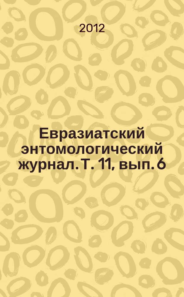 Евразиатский энтомологический журнал. Т. 11, вып. 6