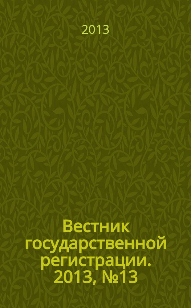 Вестник государственной регистрации. 2013, № 13 (422), ч. 2