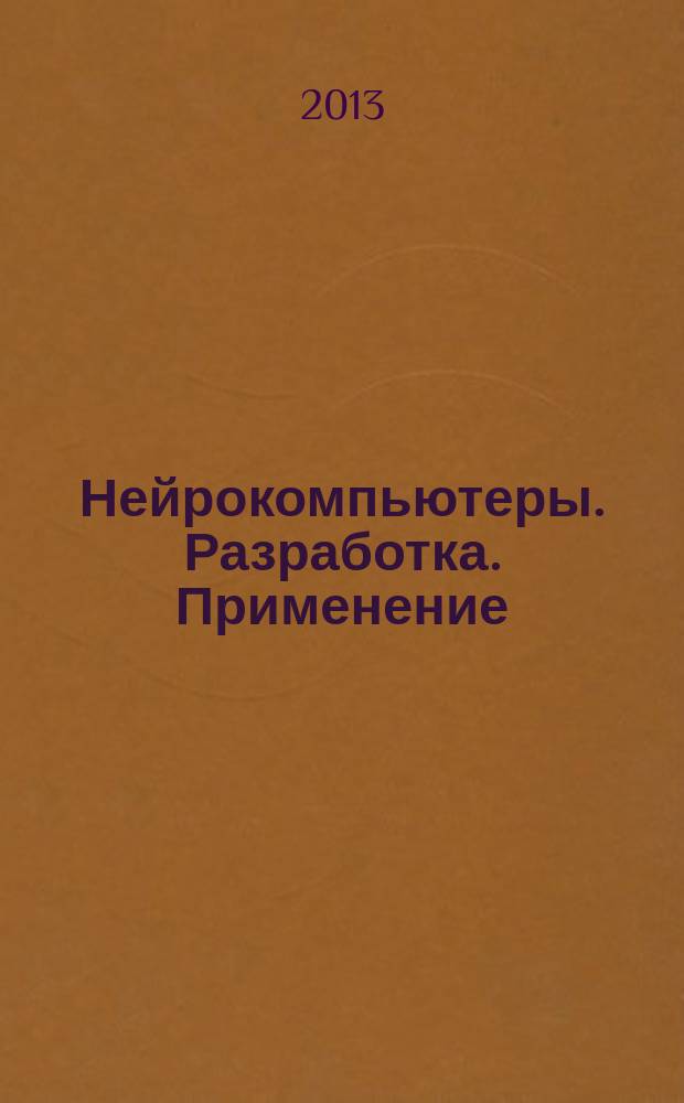 Нейрокомпьютеры. Разработка. Применение : Науч.-техн. журн. 2013, № 2