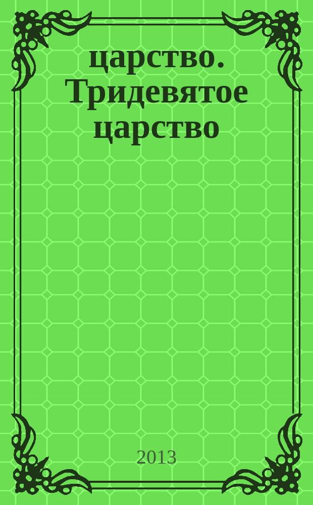 3/9 царство. Тридевятое царство : детский журнал