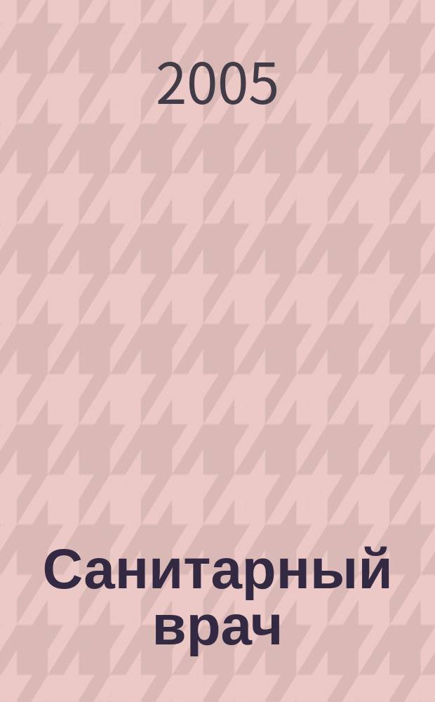 Санитарный врач : Ежемес. науч.-практ. журн. 2005, № 6