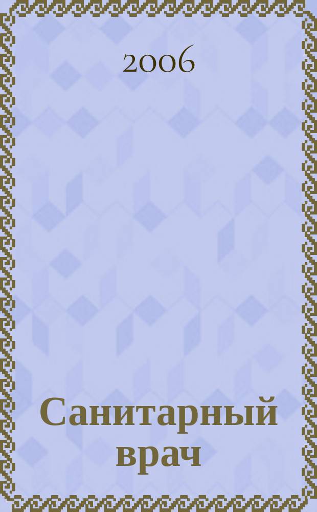 Санитарный врач : Ежемес. науч.-практ. журн. 2006, № 8