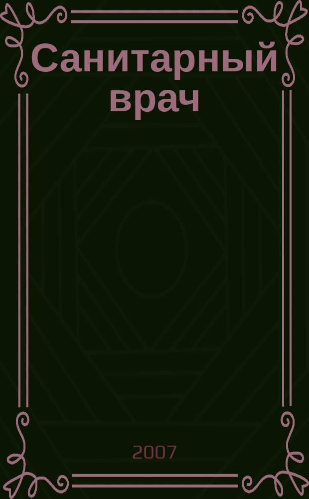 Санитарный врач : Ежемес. науч.-практ. журн. 2007, № 8