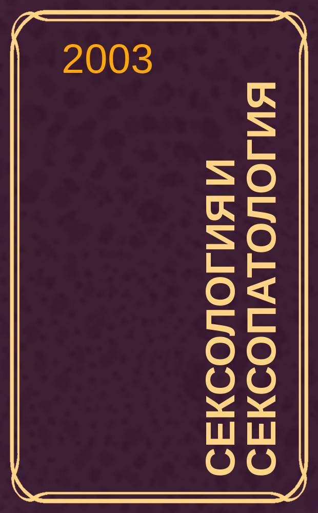 Сексология и сексопатология : Ежемес. науч.-практ. рецензируемый журн. 2003, № 10