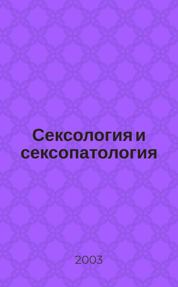 Сексология и сексопатология : Ежемес. науч.-практ. рецензируемый журн. 2003, № 12