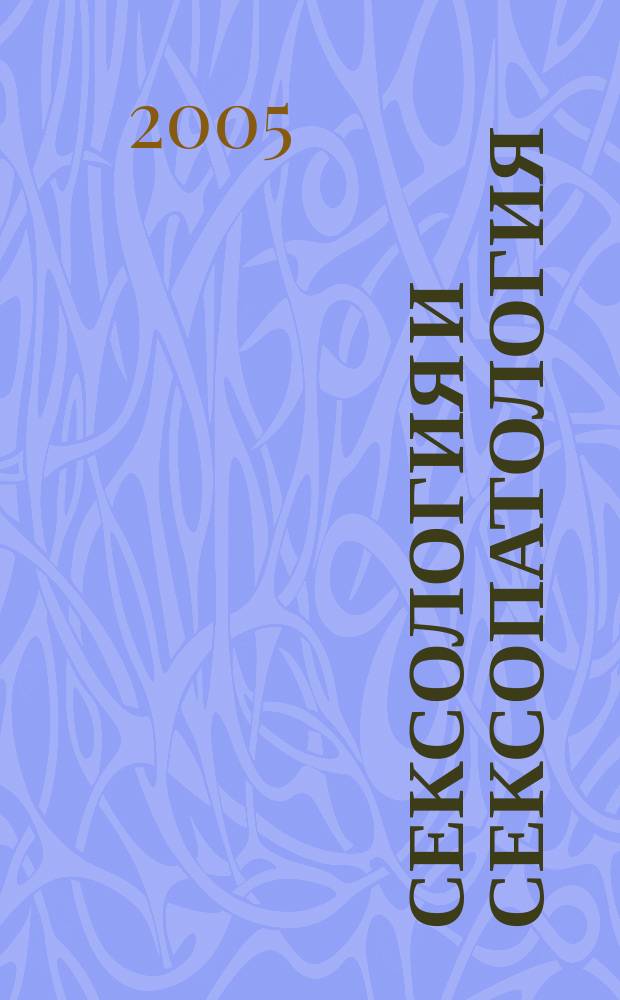 Сексология и сексопатология : Ежемес. науч.-практ. рецензируемый журн. 2005, № 3