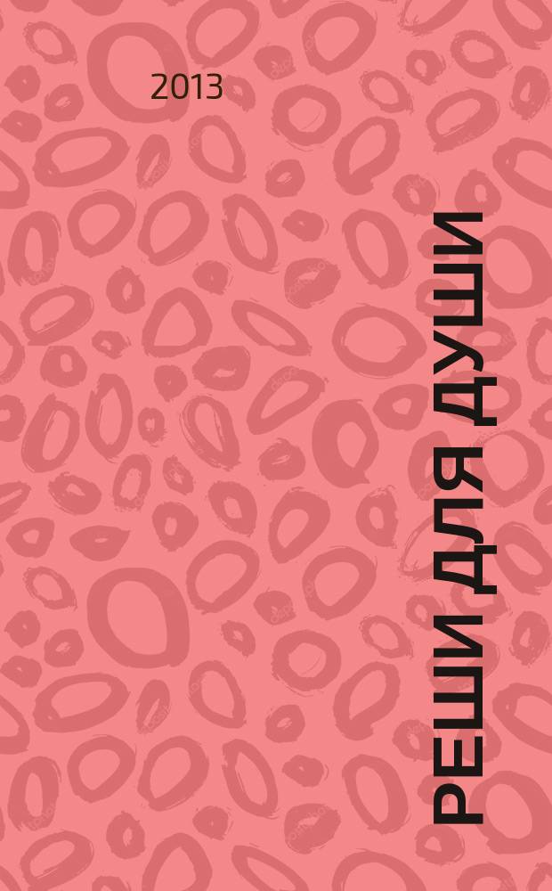 Реши для души : и сердцу и уму. 2013, № 15