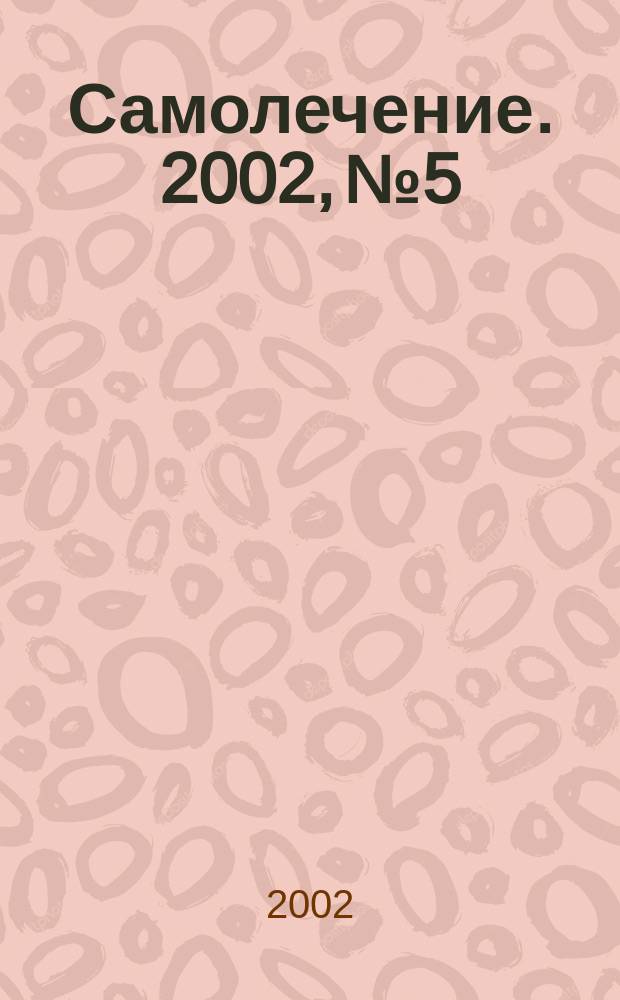 Самолечение. 2002, № 5