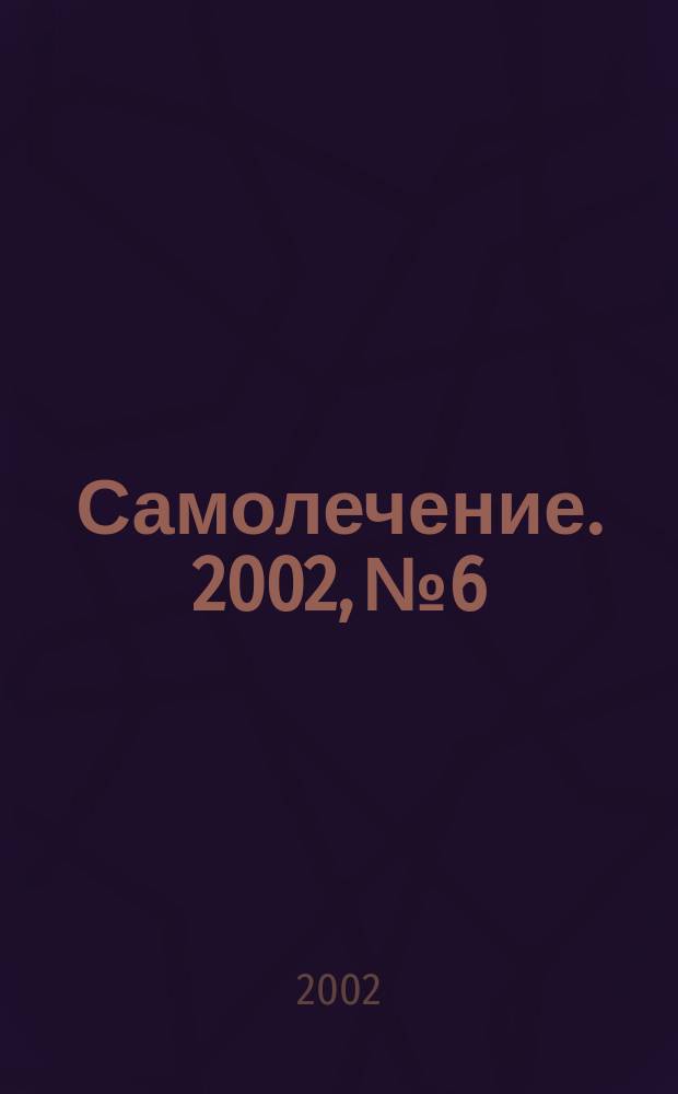 Самолечение. 2002, № 6