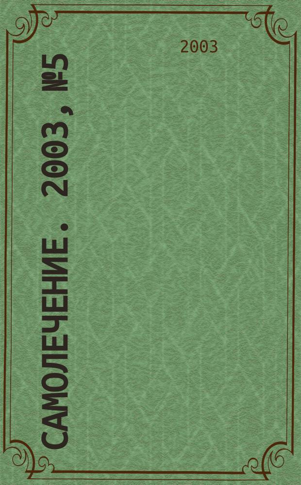 Самолечение. 2003, № 5
