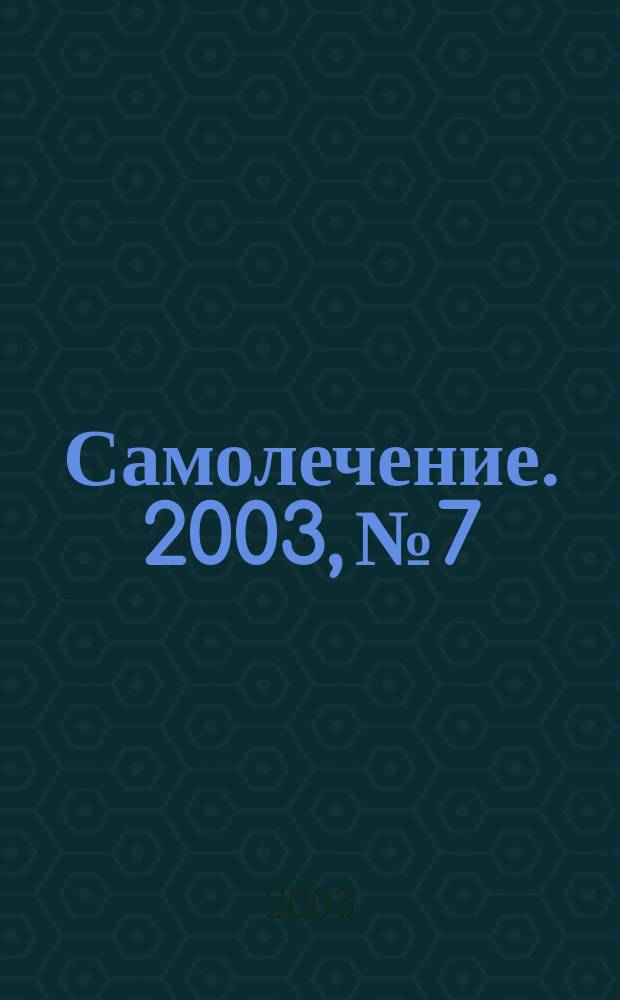 Самолечение. 2003, № 7