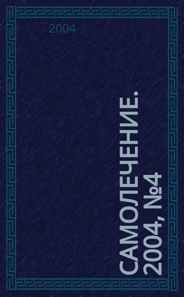 Самолечение. 2004, № 4