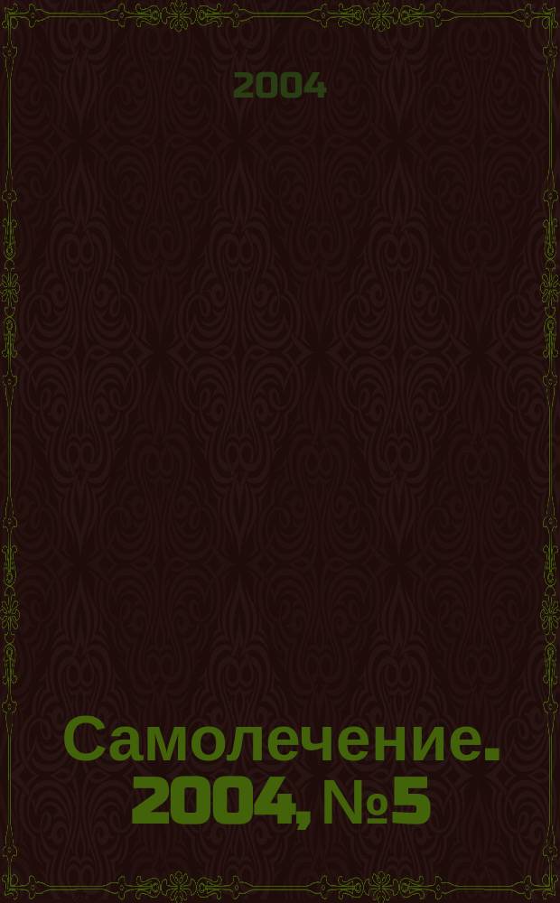 Самолечение. 2004, № 5
