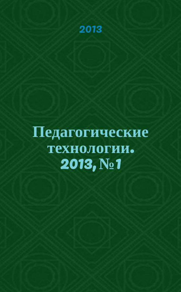 Педагогические технологии. 2013, № 1