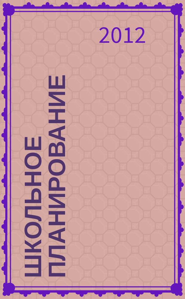 Школьное планирование : Журн. для шк. администраторов. 2012, № 6