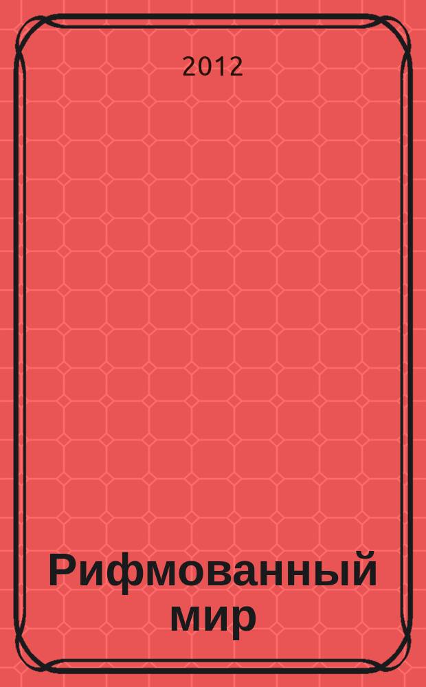 Рифмованный мир : международный поэтический альманах. № 1