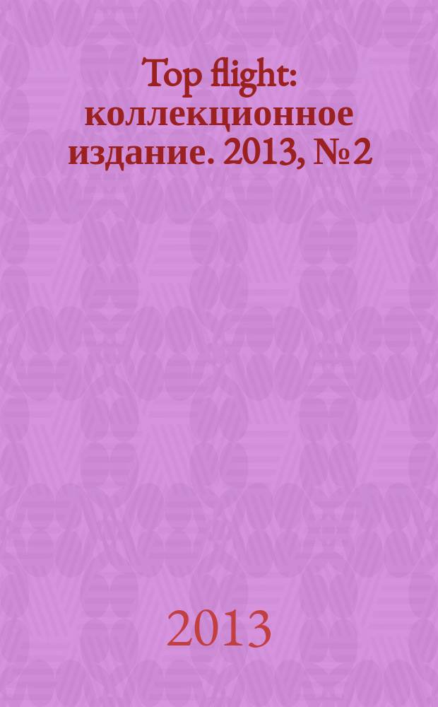Top flight : коллекционное издание. 2013, № 2 (44)