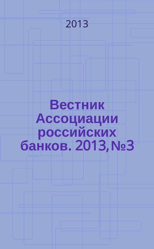 Вестник Ассоциации российских банков. 2013, № 3