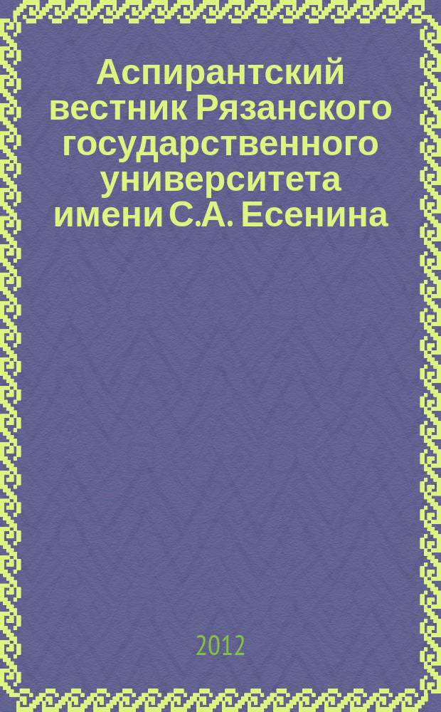 Аспирантский вестник Рязанского государственного университета имени С.А. Есенина : научный журнал. № 20
