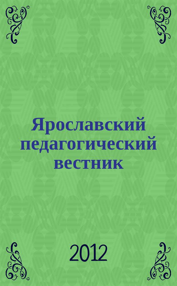 Ярославский педагогический вестник : научный журнал. 2012, № 4