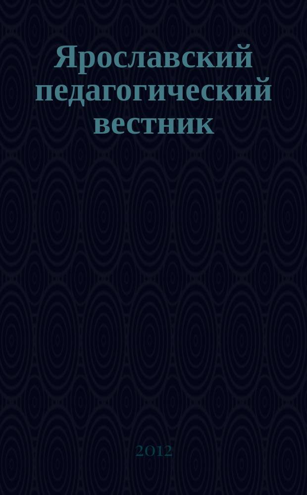 Ярославский педагогический вестник : научный журнал. 2012, № 4