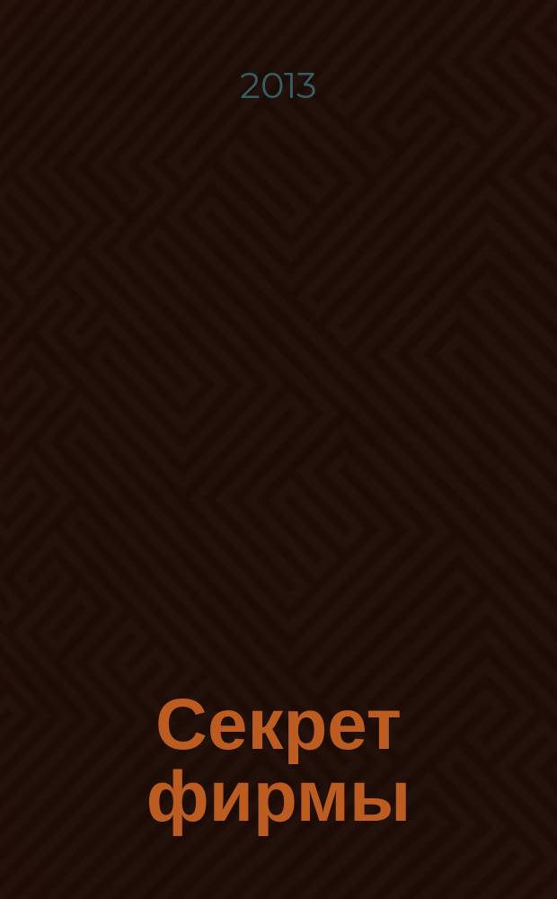 Секрет фирмы : Ежемес. деловой журн. 2013, № 4 (329)