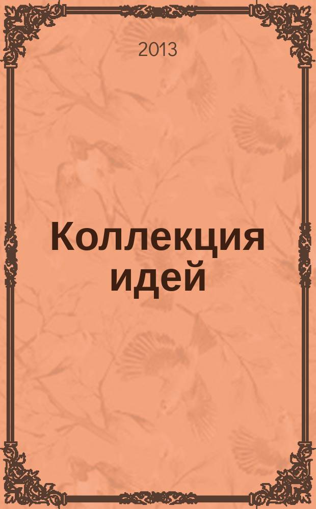 Коллекция идей : журнал для умелых ребят. 2013, № 7 (196)