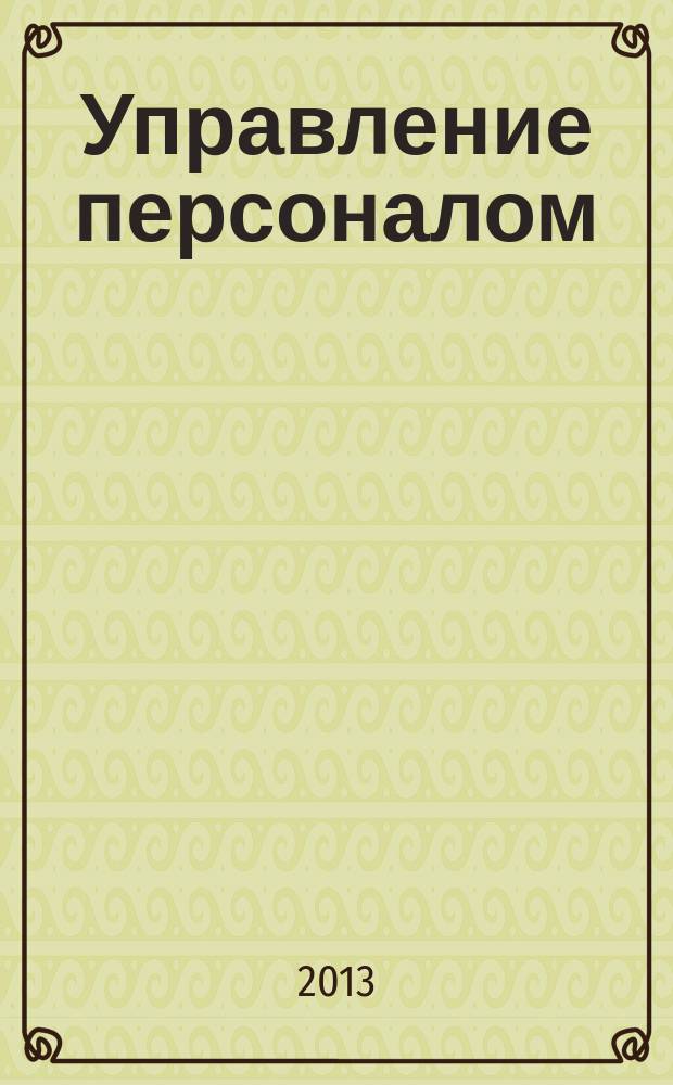 Управление персоналом : Ежемес. деловой журн. 2013, № 6 (304)