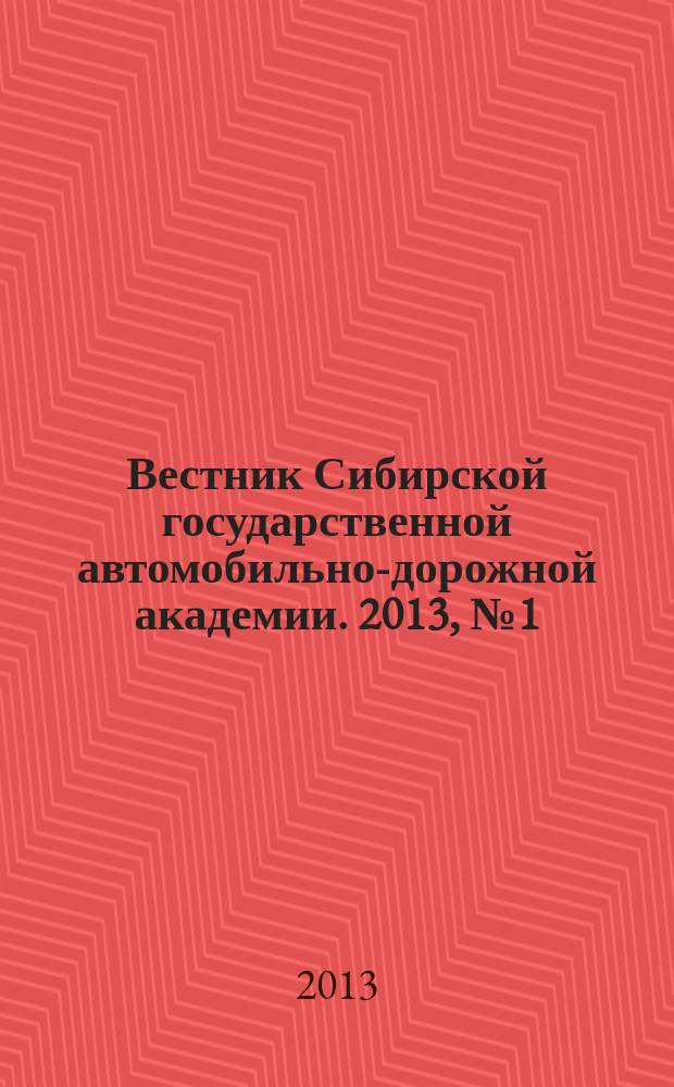 Вестник Сибирской государственной автомобильно-дорожной академии. 2013, № 1 (29)
