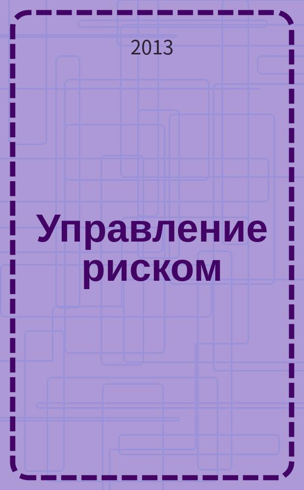 Управление риском : Ежекварт. журн. 2013, № 1 (65)