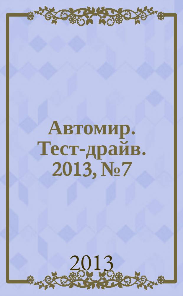 Автомир. Тест-драйв. 2013, № 7 (27)