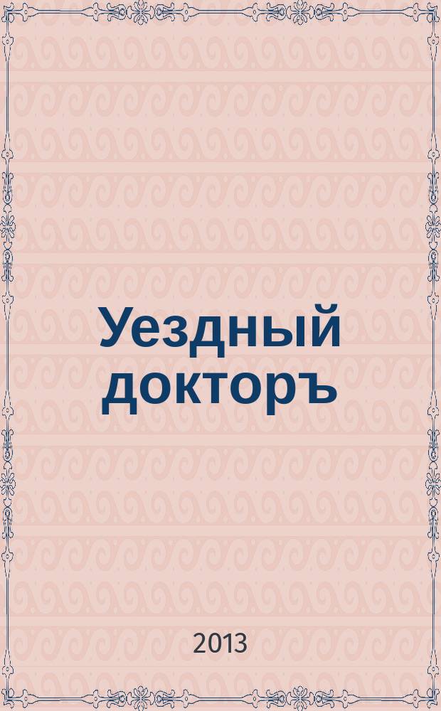 Уездный докторъ : специальный медицинский информационный журнал Пермского края. 2013, февр.