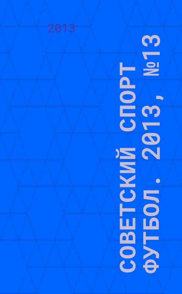 Советский спорт Футбол. 2013, № 13 (460)