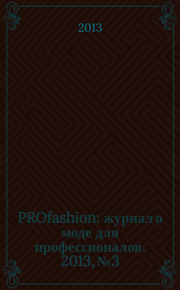 PROfashion : журнал о моде для профессионалов. 2013, № 3/1 (114)