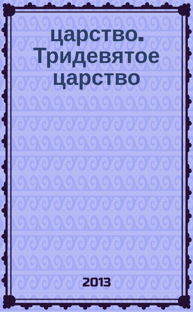 3/9 царство. Тридевятое царство : детский журнал. 2013, № 2
