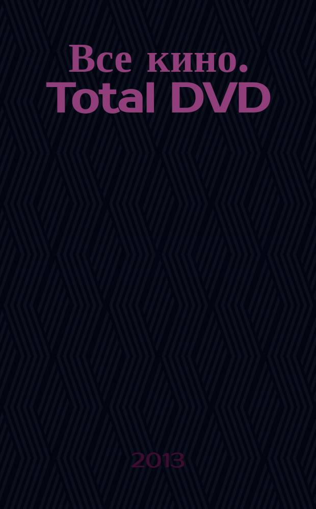 Все кино. Total DVD : ежемесячный журнал. 2013, № 4 (144)