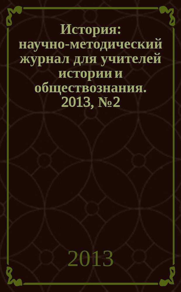 История : научно-методический журнал для учителей истории и обществознания. 2013, № 2 (605)