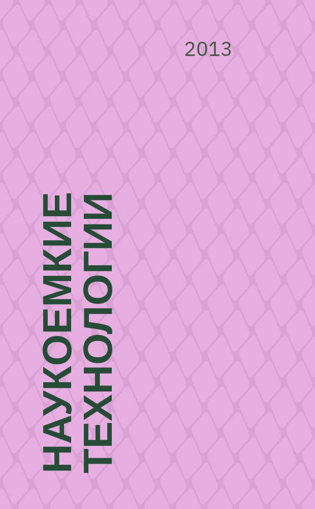 Наукоемкие технологии : Науч.-техн. журн. Т. 14, № 1