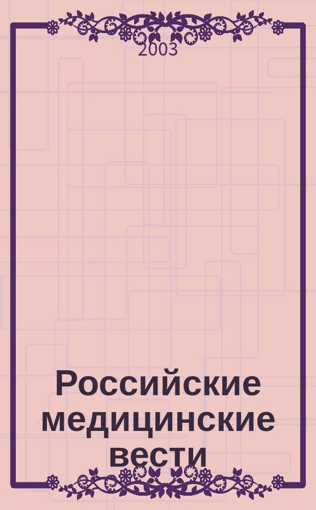 Российские медицинские вести : Науч.-практ. журн. для клиницистов. Т. 8, № 1