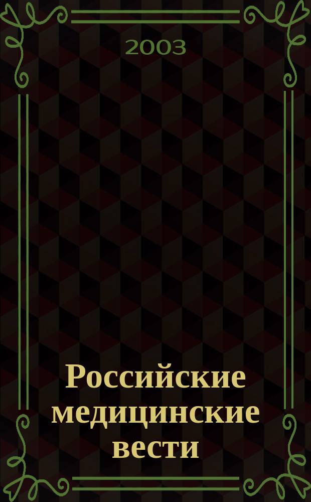 Российские медицинские вести : Науч.-практ. журн. для клиницистов. Т. 8, № 3