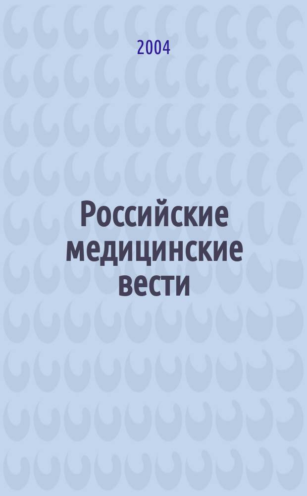 Российские медицинские вести : Науч.-практ. журн. для клиницистов. Т. 9, № 2