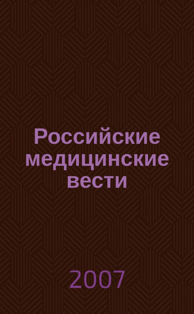 Российские медицинские вести : Науч.-практ. журн. для клиницистов. Т. 12, № 1