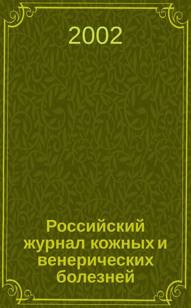 Российский журнал кожных и венерических болезней : Науч.-практ. журн. 2002, № 6