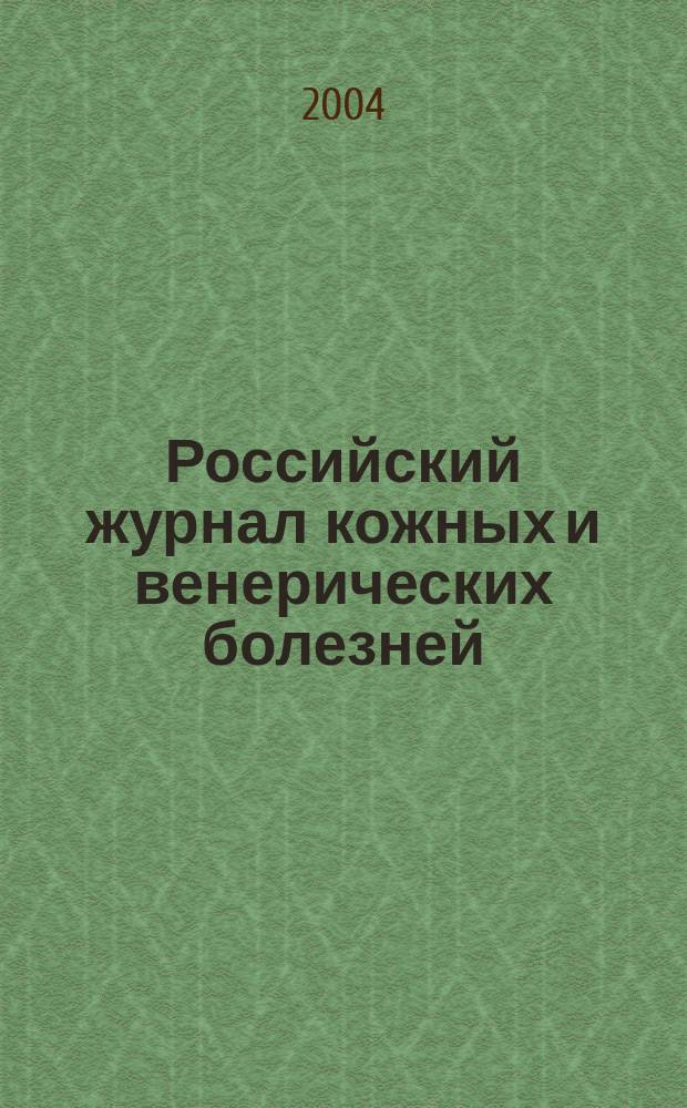 Российский журнал кожных и венерических болезней : Науч.-практ. журн. 2004, № 1