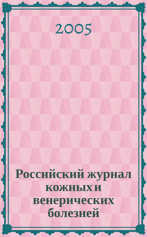 Российский журнал кожных и венерических болезней : Науч.-практ. журн. 2005, № 5